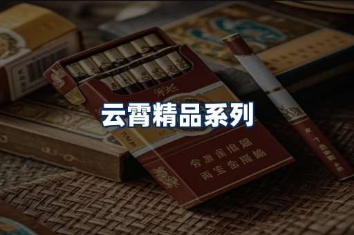 云霄香烟展示